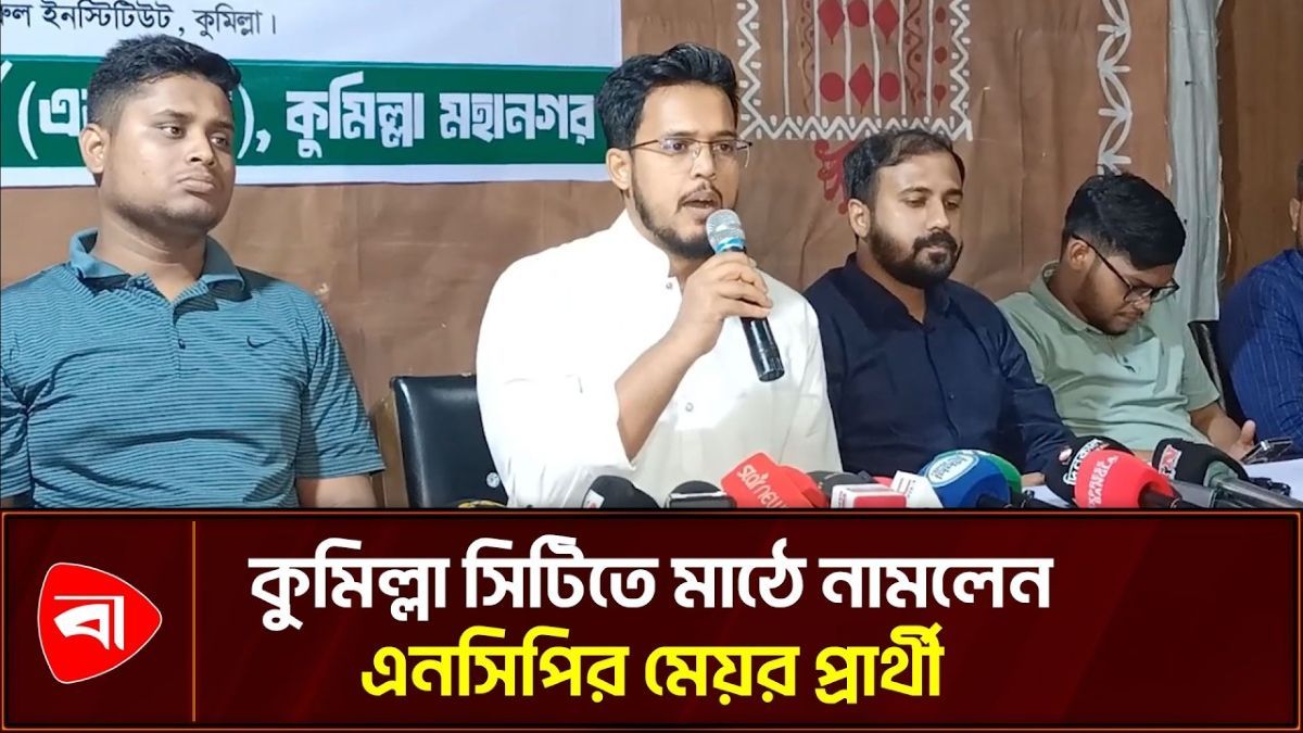 আনুষ্ঠানিকভাবে মাঠে এনসিপির মেয়র প্রার্থী তারিকুল