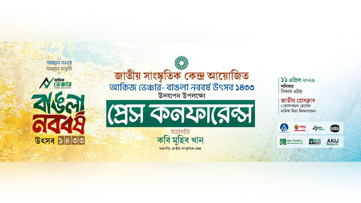 ‘আকিজ ভেঞ্চার- বাংলা নববর্ষ উৎসব ১৪৩৩’ উদযাপন করবে জাতীয় সাংস্কৃতিক কেন্দ্র 