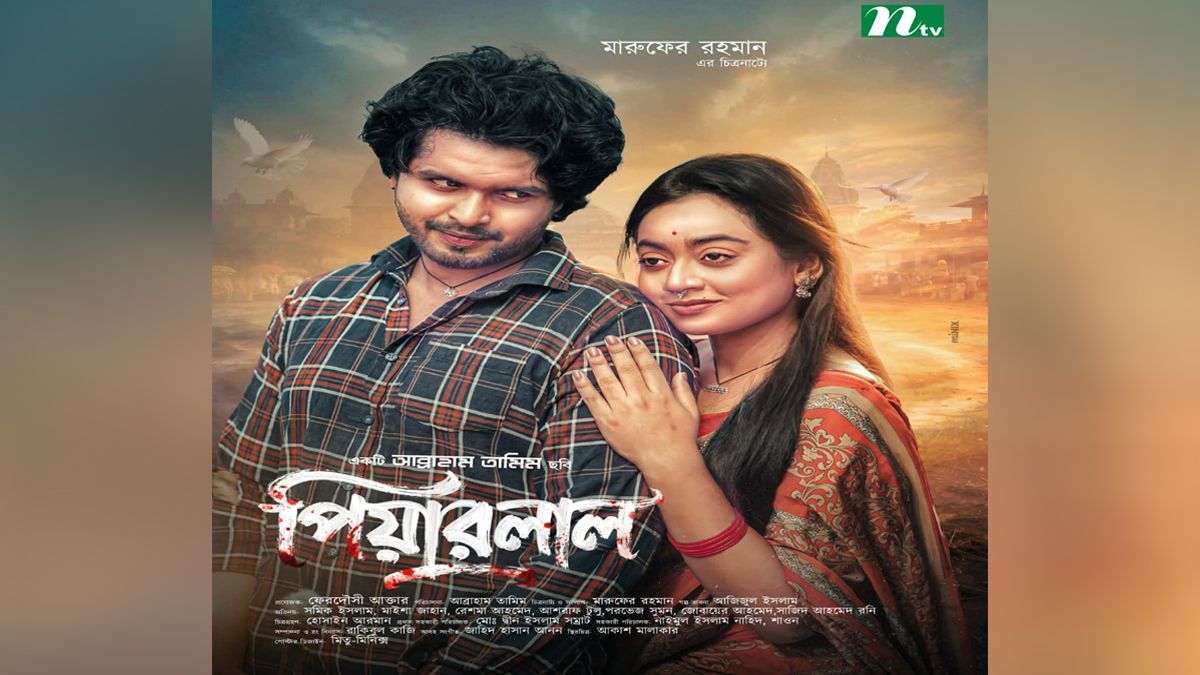 আব্রাহাম তামিমের ‘পিয়ারলাল’ আসছে এনটিভিতে 