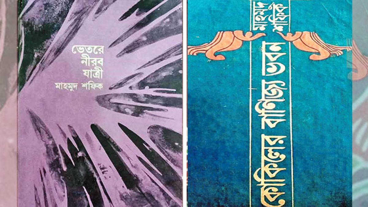 মাহমুদ শফিকের কবিতা: কালজ রূপাধারে