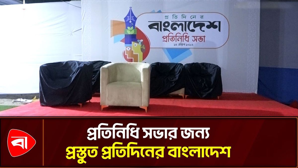 প্রতিদিনের বাংলাদেশের প্রতিনিধি সভা শনিবার
