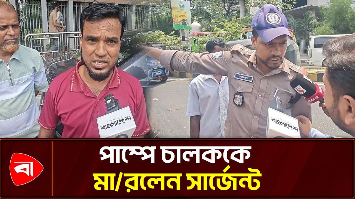 পাম্পে সিরিয়ালে থাকা চালককে মারলেন সার্জেন্ট
