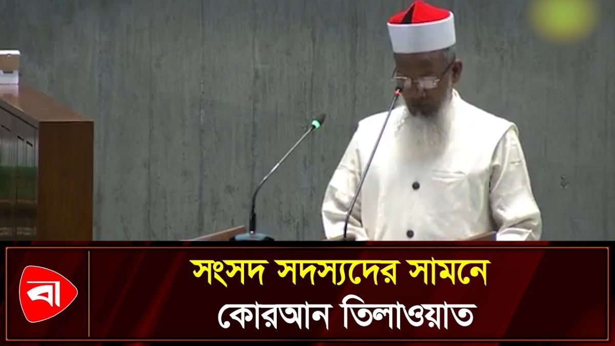 সংসদে সুমধুর কণ্ঠে পবিত্র কোরআনের তিলাওয়াত 