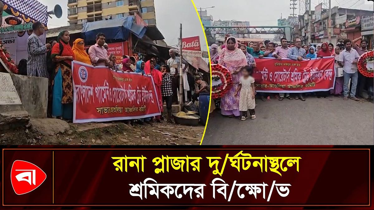 রানা প্লাজা দুর্ঘটনার ১৩ বছর: শ্রমিকদের বিক্ষোভ