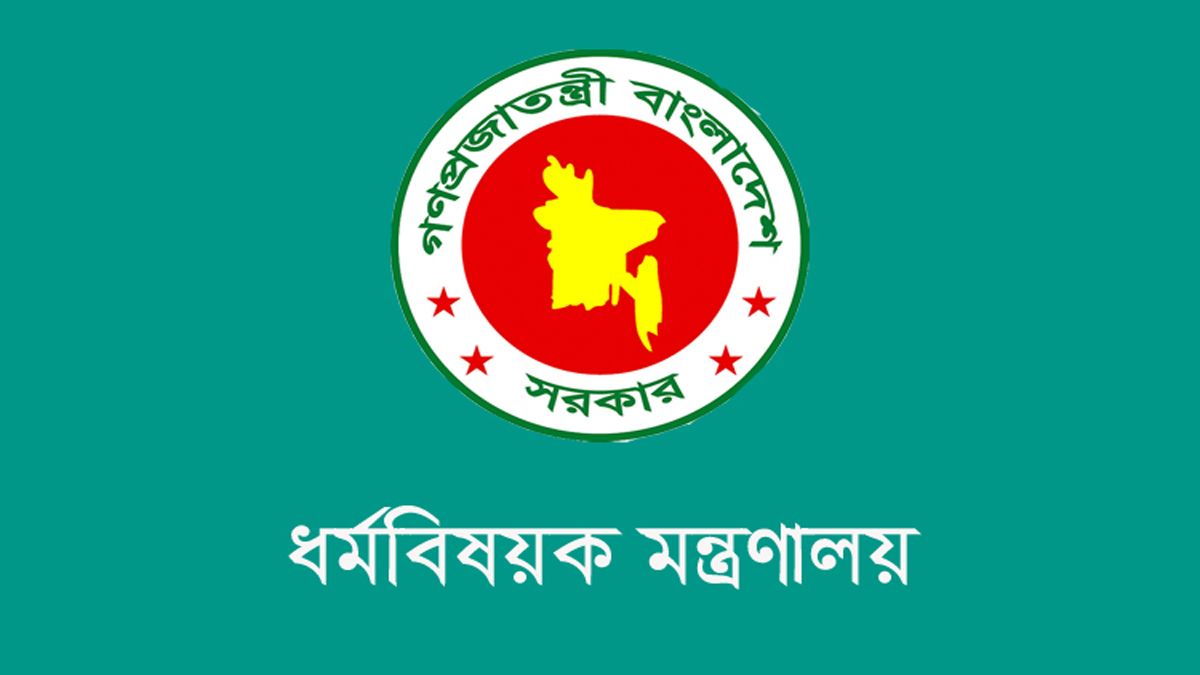 হজযাত্রায় নিষিদ্ধ পণ্য বহন থেকে বিরত থাকতে অনুরোধ ধর্ম মন্ত্রণালয়ের