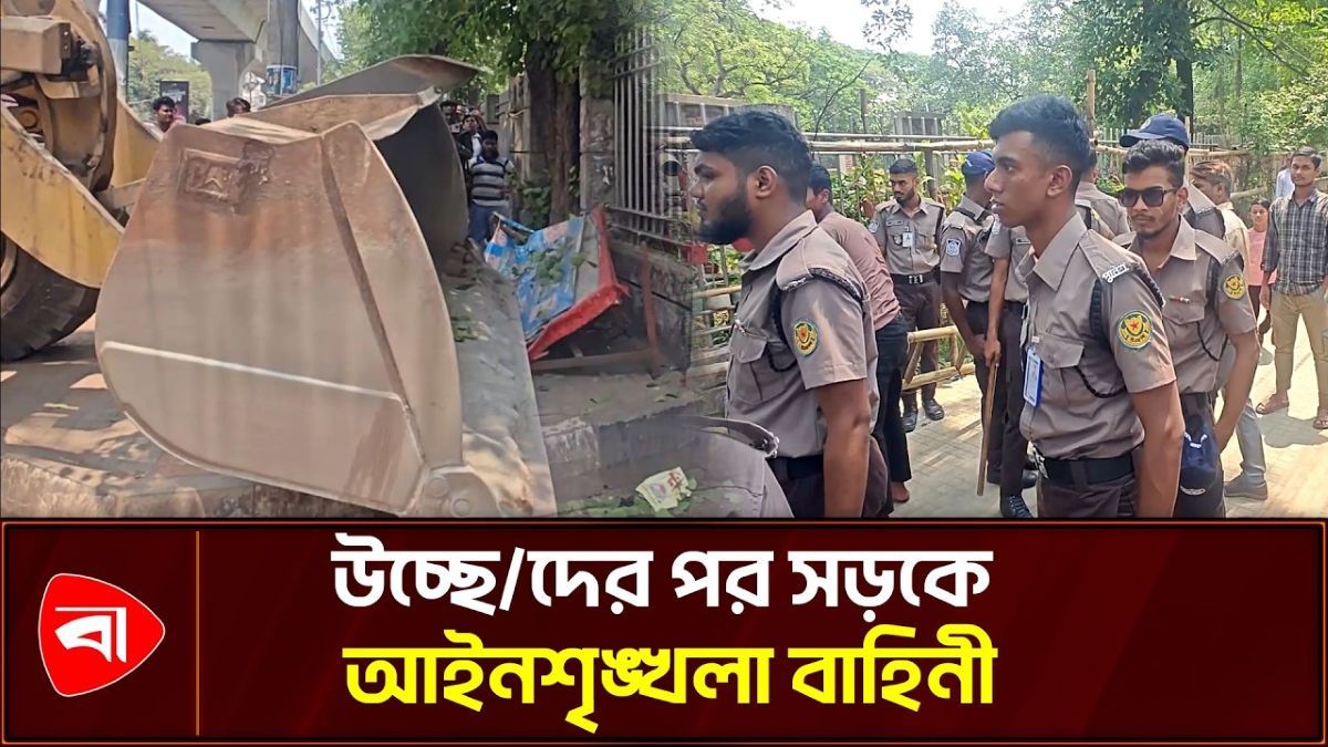  উচ্ছেদের পর সড়ক পরিদর্শন আইনশৃঙ্খলা বাহিনীর
