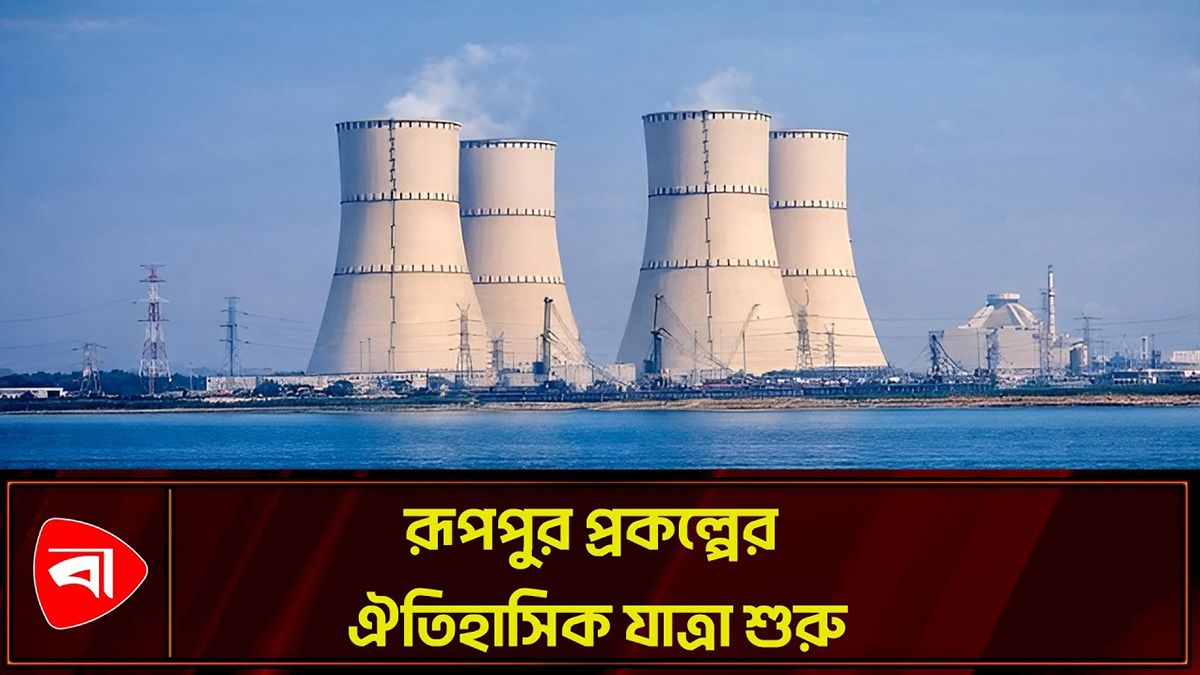 জ্বালানি লোডিং শেষে যাত্রা শুরু রূপপুর প্রকল্পের 