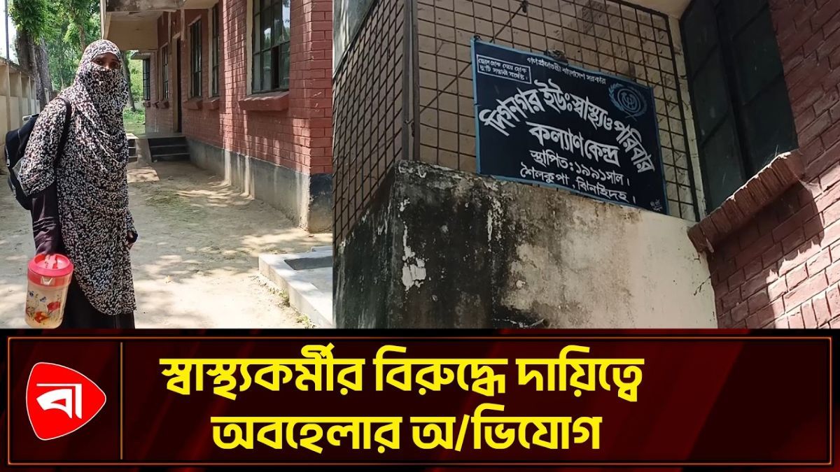 শৈলকুপায় স্বাস্থ্যকর্মীর বিরুদ্ধে দায়িত্বে অবহেলার অভিযোগ