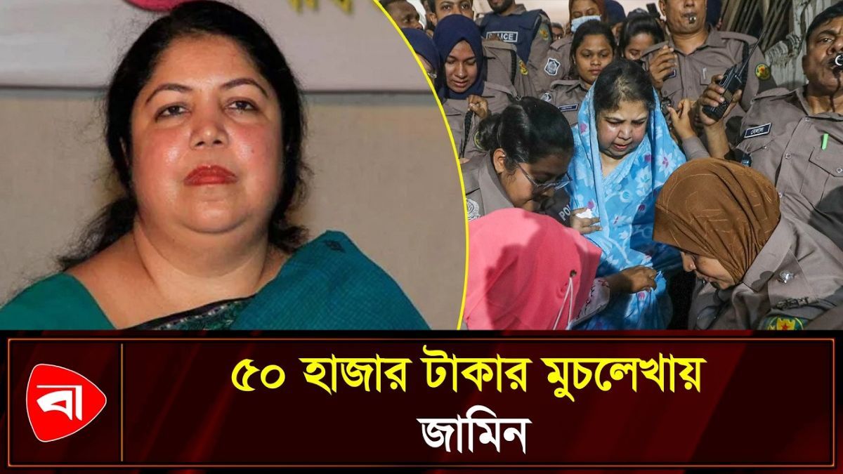 সাবেক স্পিকার শিরীন শারমিন চৌধুরীর জামিন 
