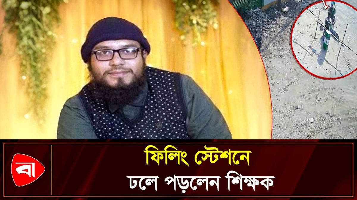  তেল নিতে এসে ঢলে পড়লেন শিক্ষক