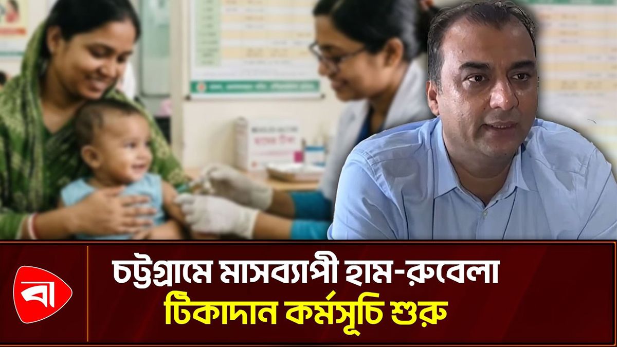 মেমন জেনারেল হাসপাতালে হাম-রুবেলা টিকাদান কর্মসূচির উদ্বোধন