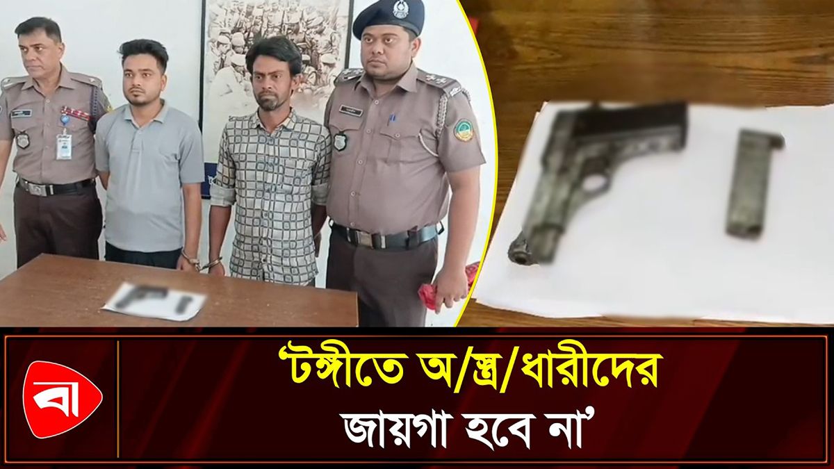টঙ্গীতে বিদেশি পিস্তলসহ গ্রেপ্তার ২ 