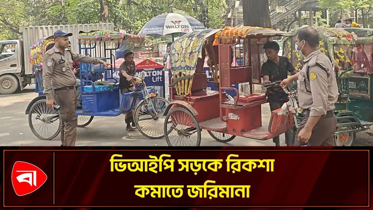 ভিআইপি রোডে ঢোকায় অটোরিকশাকে জরিমানা