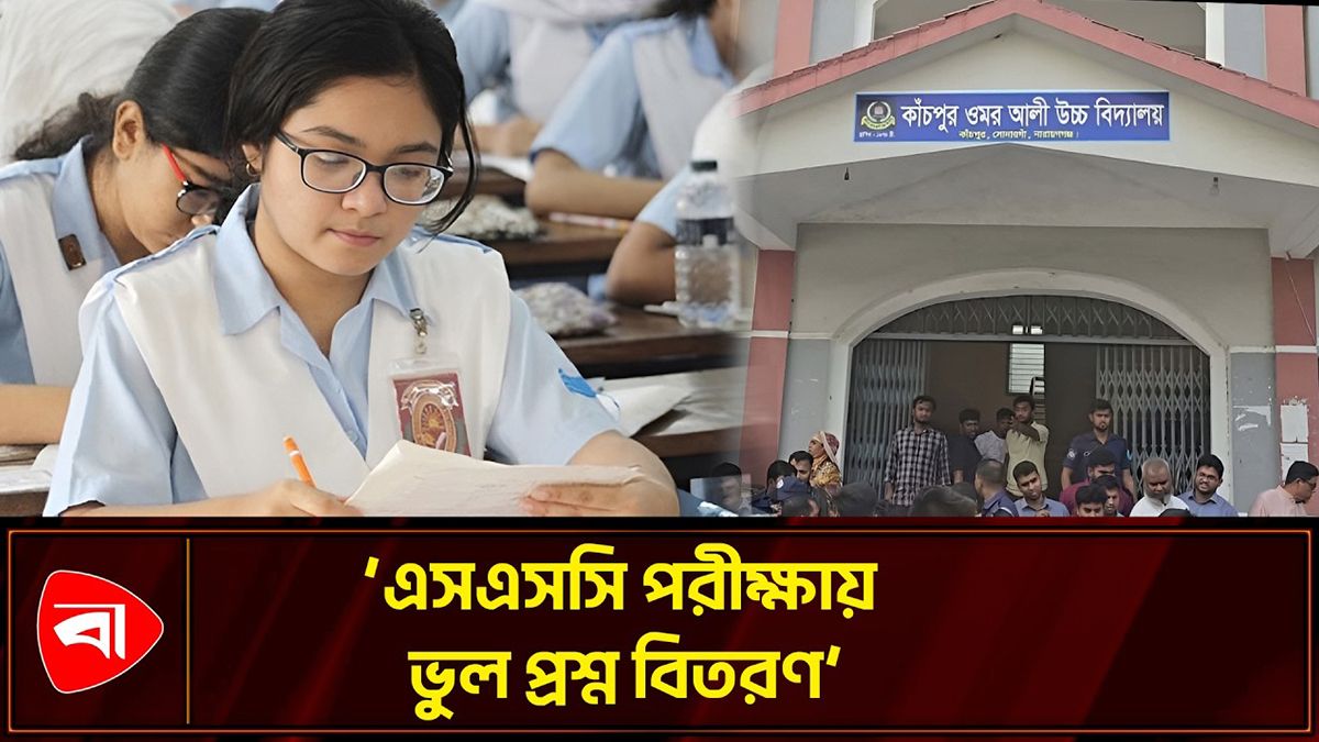 ভুল প্রশ্নে এসএসসি পরীক্ষা, কেন্দ্র সচিবকে অব্যাহতি