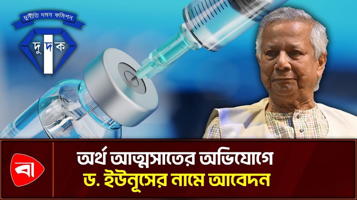টিকার অর্থ আত্মসাতের অভিযোগে ড. ইউনূসের নামে দুদকে আবেদন