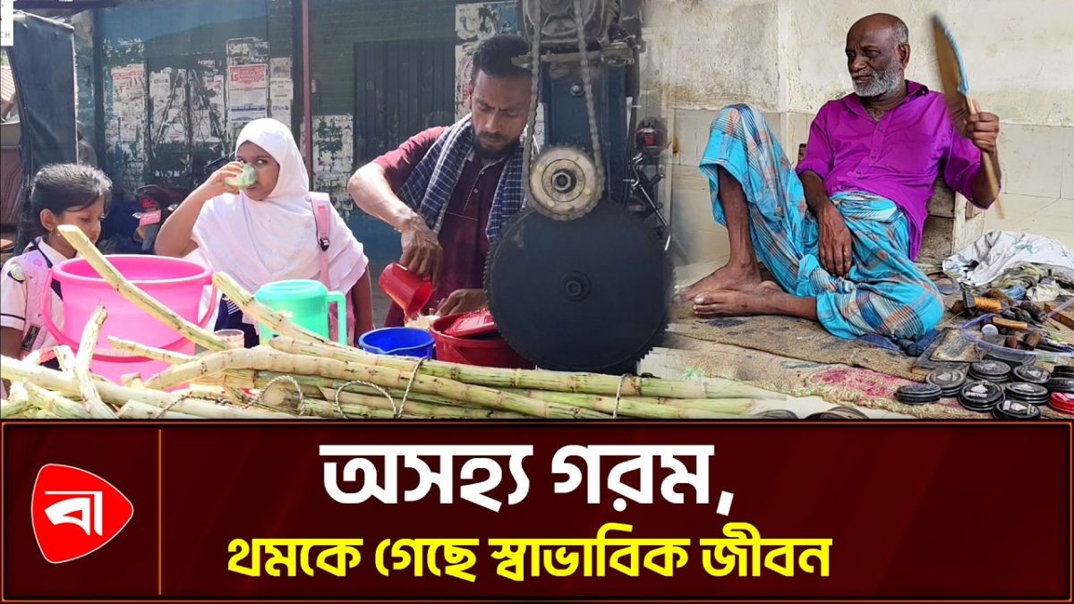 তীব্র তাপদাহে বিপর্যস্ত জনজীবন, এভাবে চলবে আর কত দিন? 