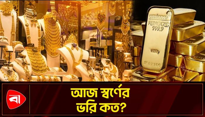 কত টাকা ভরিতে স্বর্ণ বিক্রি হচ্ছে আজ?
