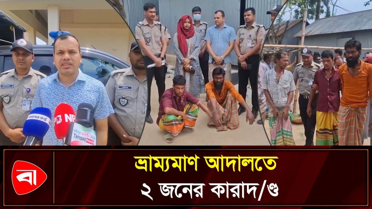 টাঙ্গাইলে মাদক সেবনের অপরাধে ২ জনের কারাদণ্ড