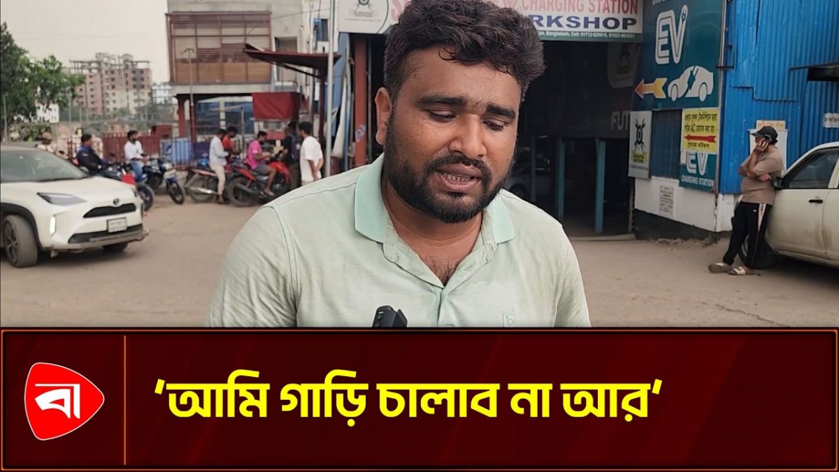 তেল না পেয়ে হতাশ, গাড়ি না চালানোর প্রতিজ্ঞা 