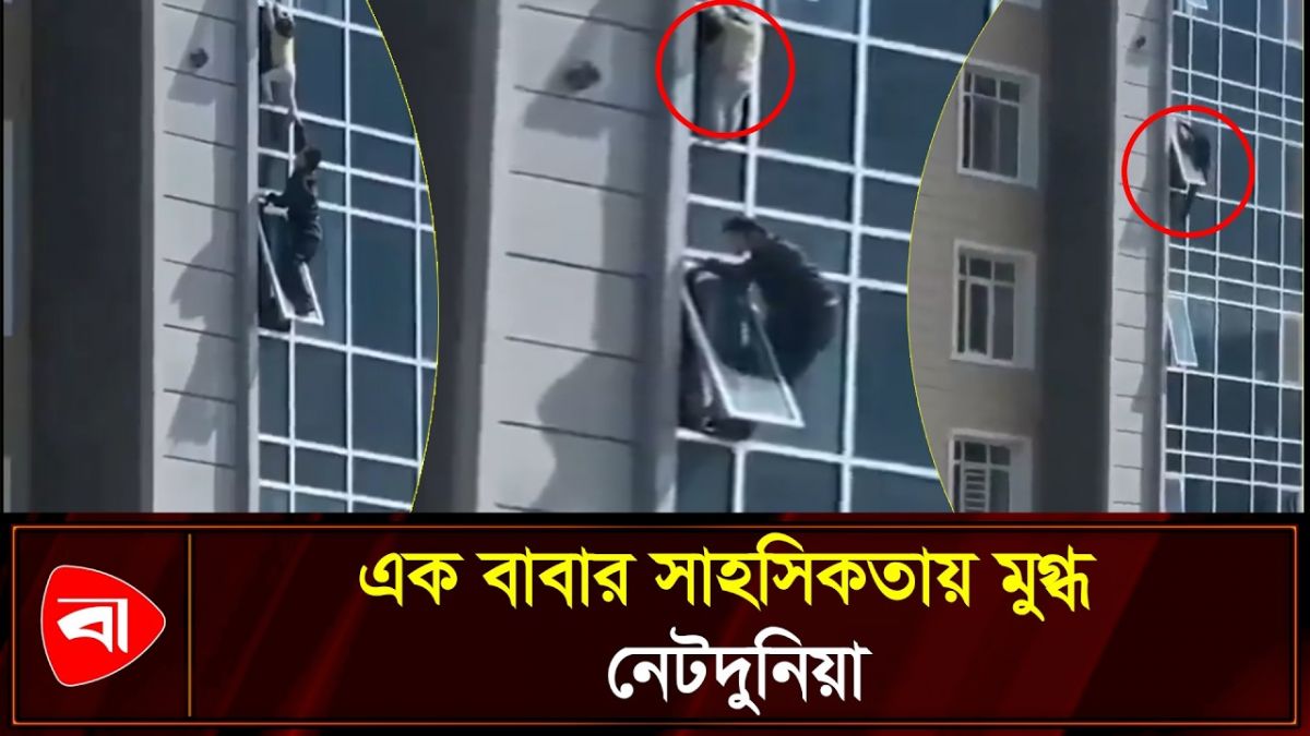 ৮ তলায় ঝুলন্ত কন্যাকে সুপারম্যানের মতো উদ্ধার বাবার