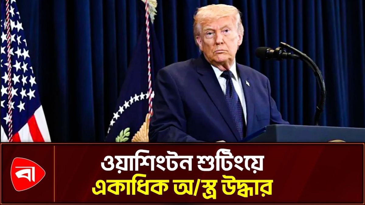 ওয়াশিংটনে গুলির ঘটনায় ইরানের সংশ্লিষ্টতা নেই: ট্রাম্প