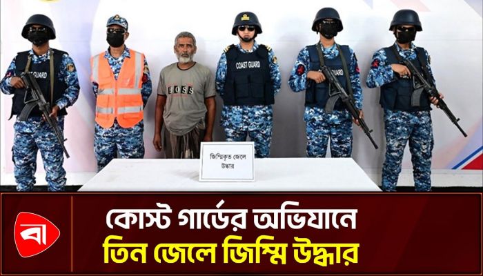 কোস্ট গার্ডের অভিযানে অস্ত্রসহ ২ বনদস্যু আটক উদ্ধার ৩ জিম্মি জেলে