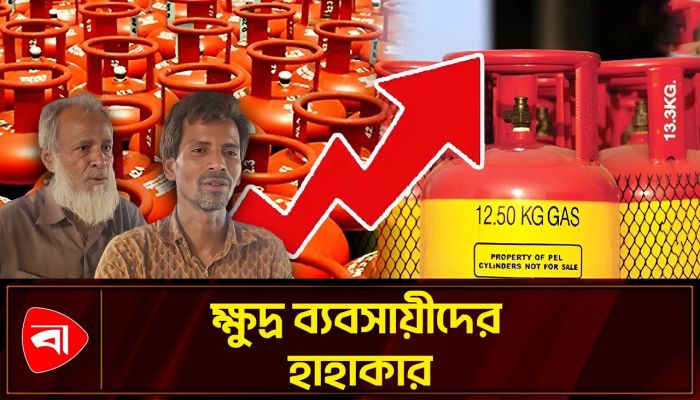 এলপিজির দামে বড় লাফ, ক্ষুব্ধ ক্রেতারা