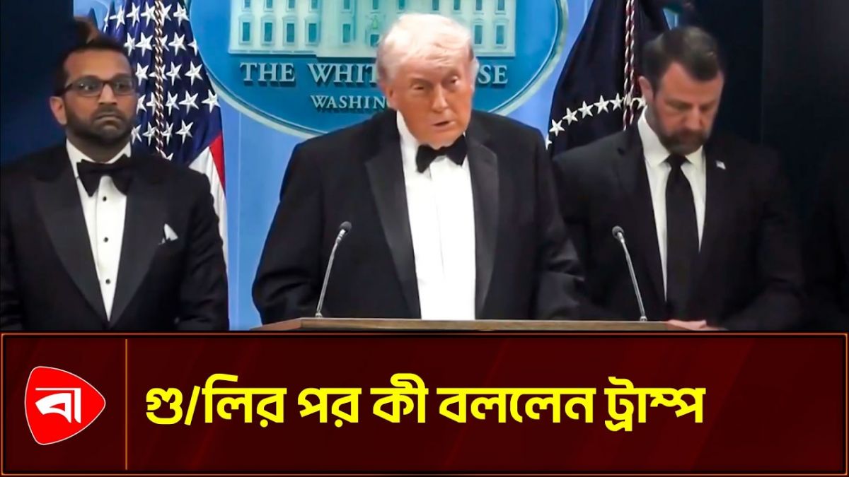 গুলির পর সিক্রেট সার্ভিসের প্রশাংসায় ট্রাম্প