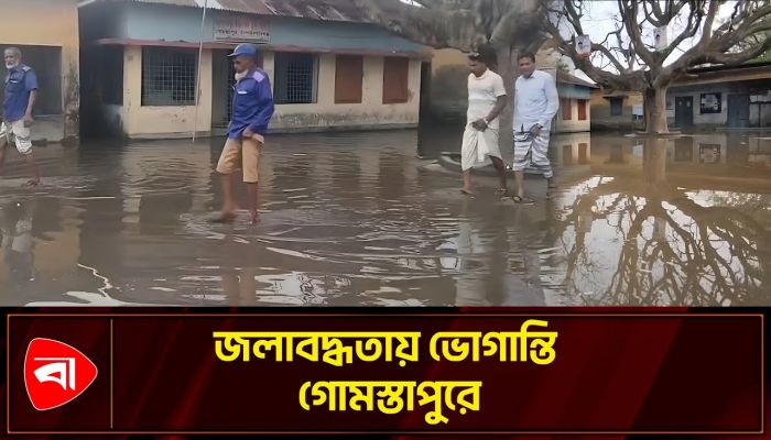সামান্য বৃষ্টিতেই ডুবছে গোমস্তাপুরের বাঙ্গাবাড়ী