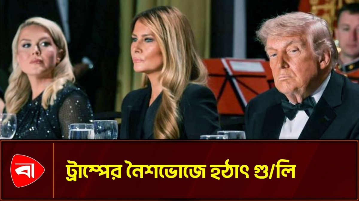 নৈশভোজে হঠাৎ গুলির শব্দ, আতঙ্কিত ট্রাম্প