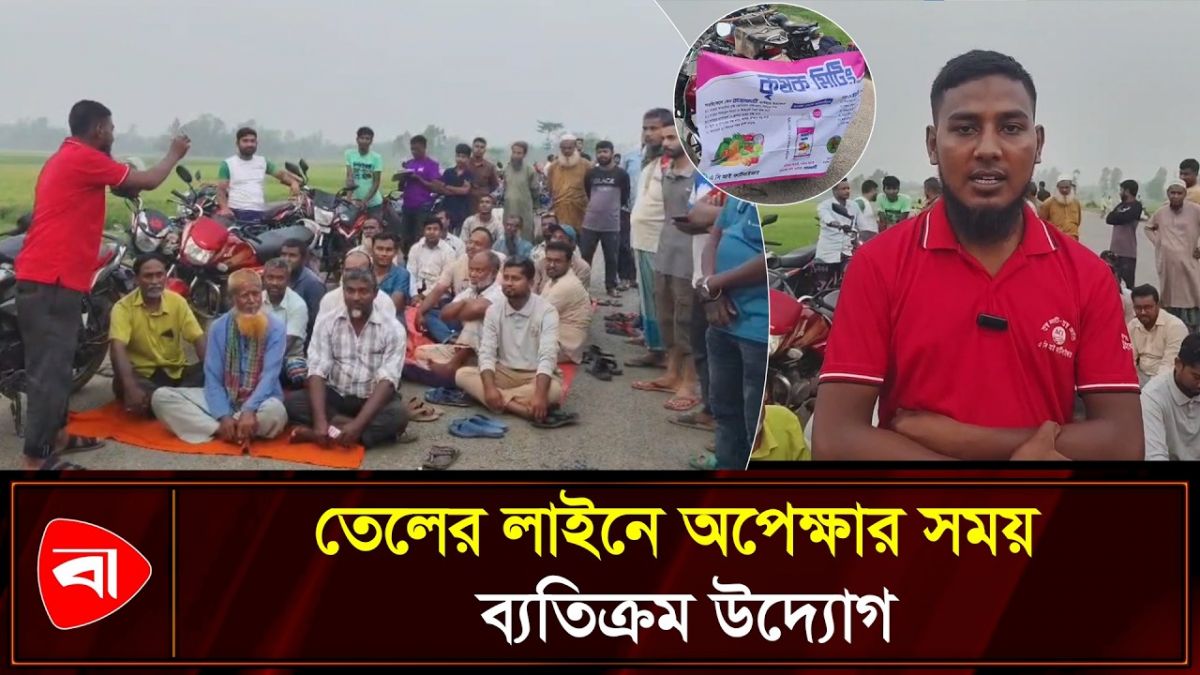 হিলি তেল পাম্পে দীর্ঘ লাইন, অপেক্ষার মধ্যে ‘কৃষক মিটিং