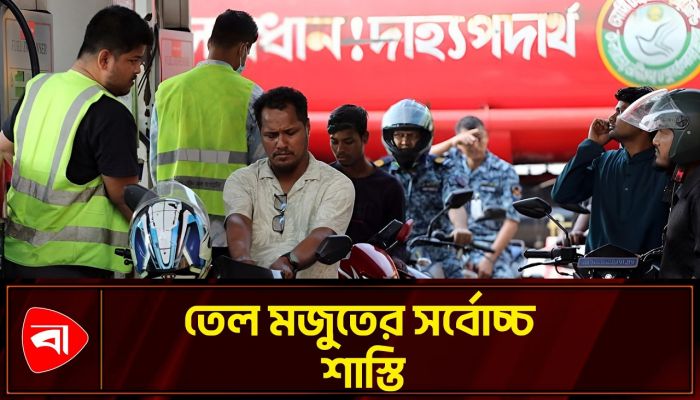 তেল মজুত করলে সর্বোচ্চ শাস্তি মৃত্যুদণ্ড
