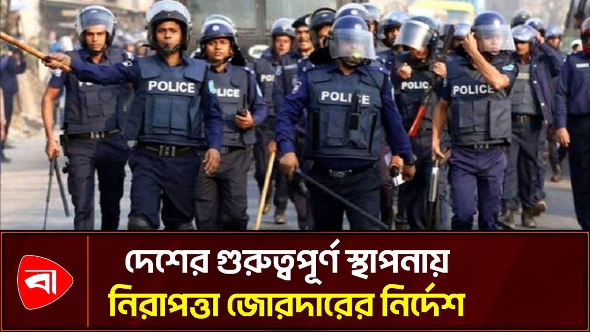 দেশে নাশকতার আশঙ্কা, নিরাপত্তা জোরদারের নির্দেশ