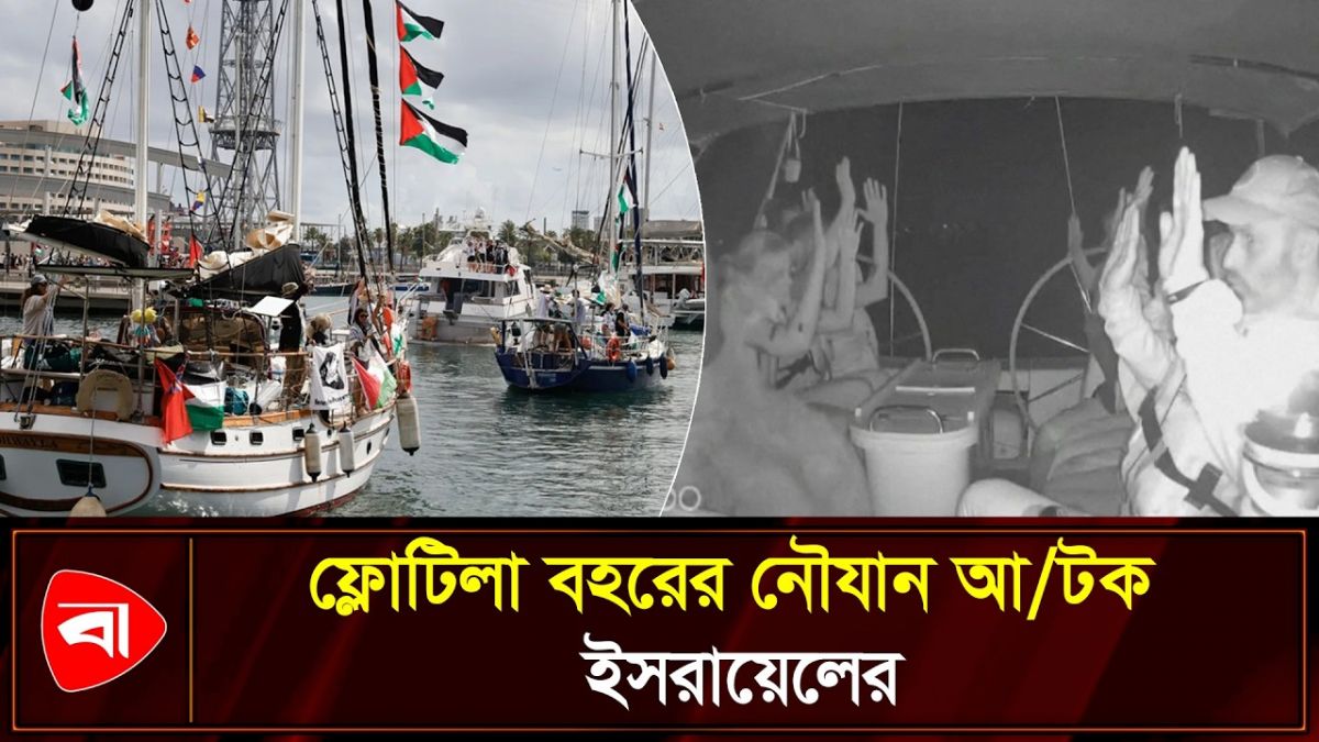 গ্লোবাল সুমুদ ফ্লোটিলায় ফের ইসরায়েলের হানা