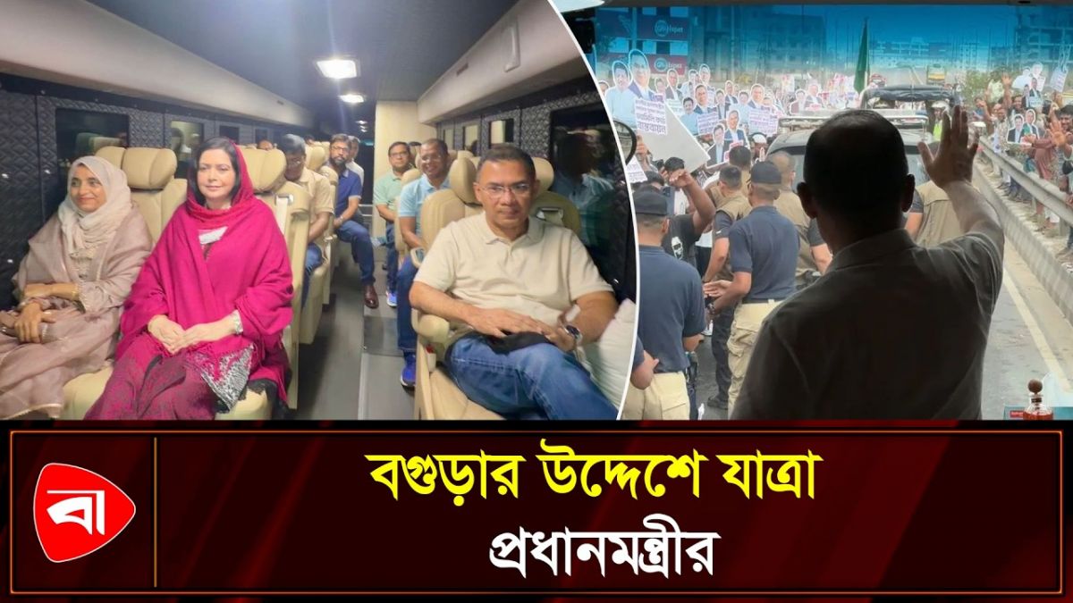 ২০ বছর পর পৈতৃক ভিটার পথে তারেক রহমান