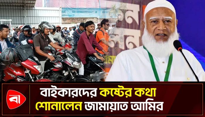 জ্বালানি তেলের সংকট নিয়ে যা বললেন জামায়াত আমির