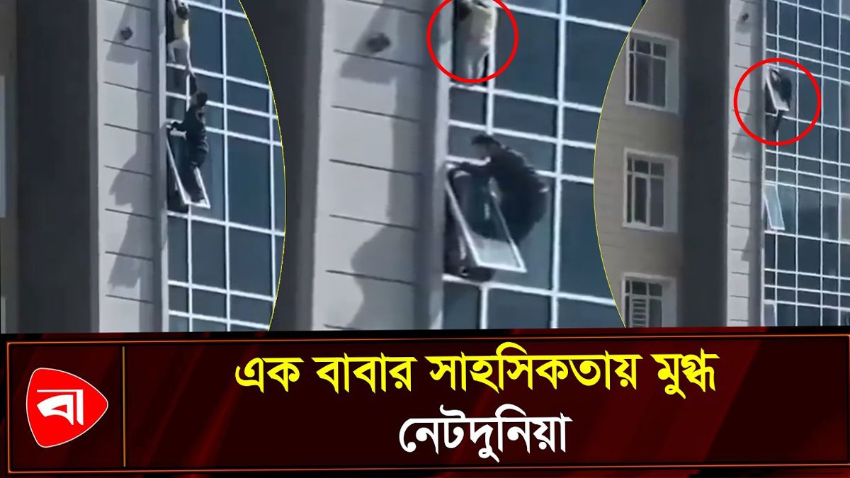 ৮ তলায় ঝুলন্ত কন্যাকে সুপারম্যানের মতো উদ্ধার বাবার