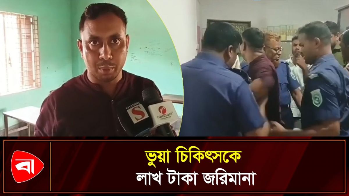 ভুয়া চোখের চিকিৎসকে লাখ টাকা জরিমানা