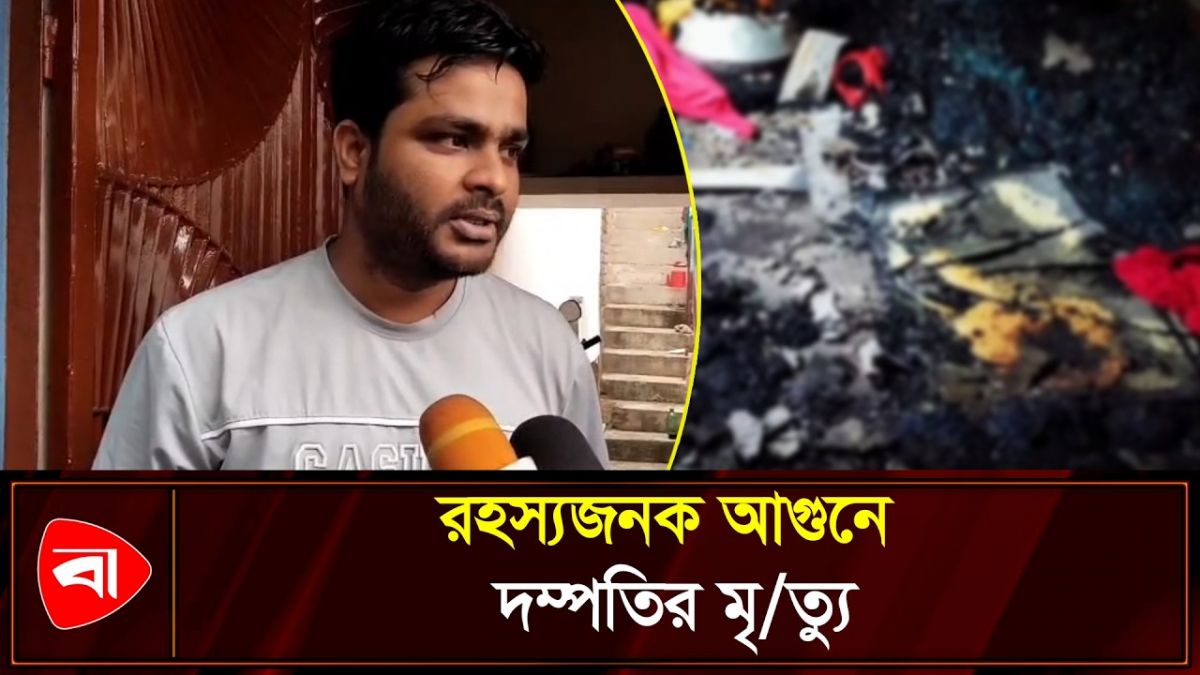 রহস্যজনক অগ্নিকাণ্ডে দম্পতির দগ্ধ মরদেহ উদ্ধার