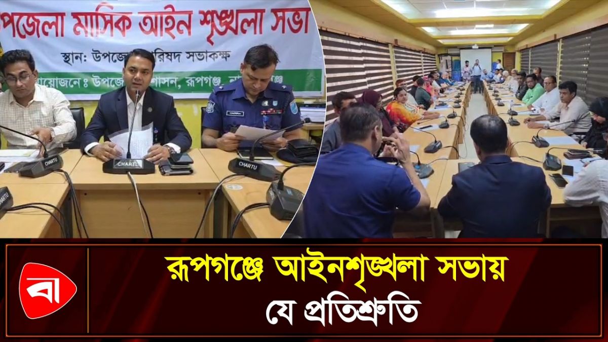 রূপগঞ্জে অপরাধ প্রবণতা কমাতে ঐক্যবদ্ধ কাজের প্রতিশ্রুতি
