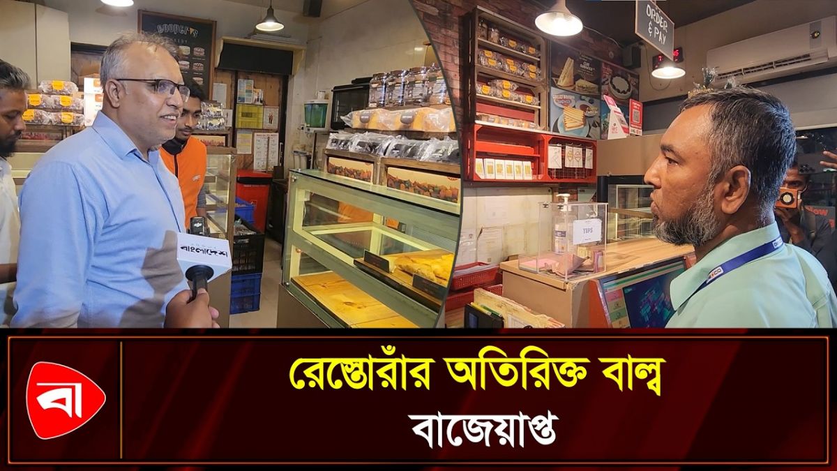 ডেসকোর অভিযানে বাজেয়াপ্ত রেস্তোরাঁর অতিরিক্ত বাল্ব