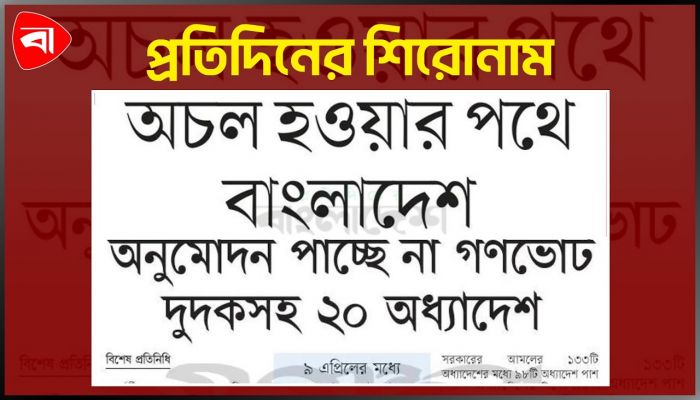 প্রতিদিনের শিরোনাম