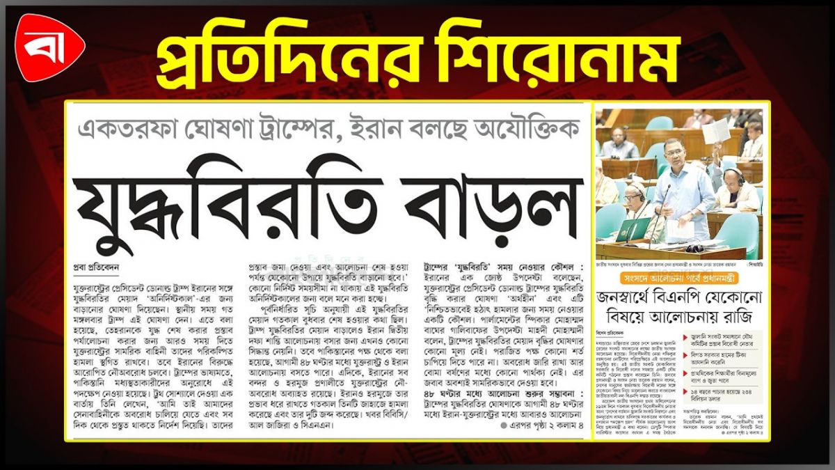 প্রতিদিনের শিরোনাম