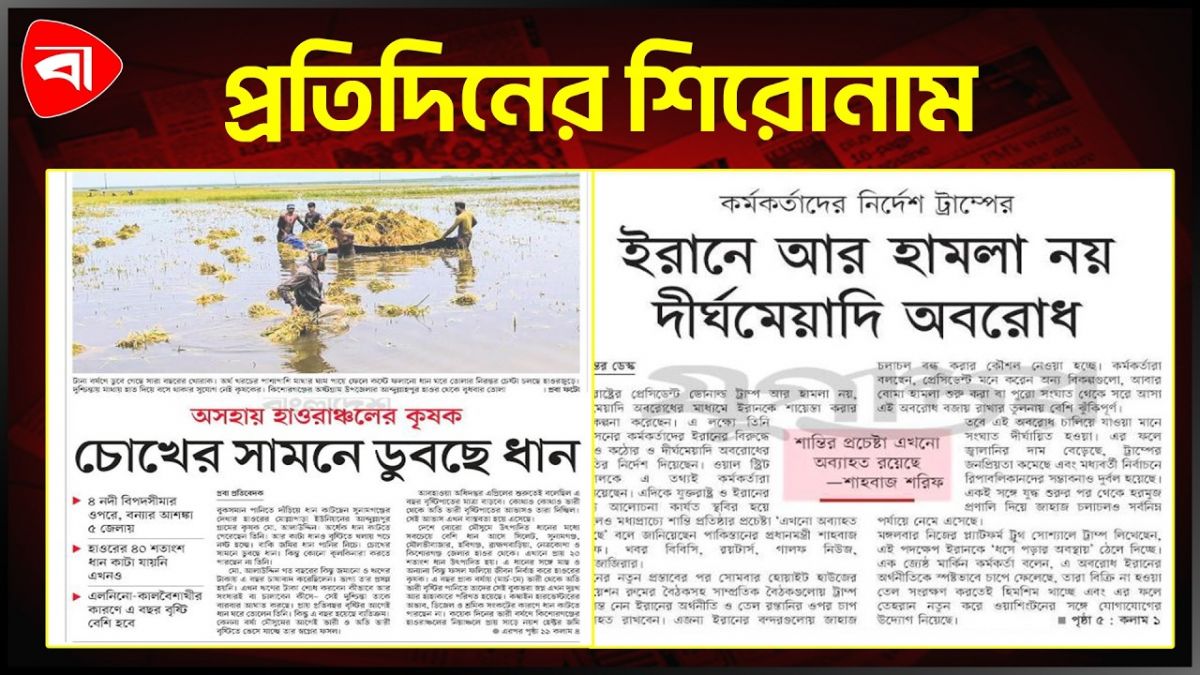 চোখের সামনে ডুবছে ধান, ইরানে আর হামলা নয় এবং অন্যান্য...