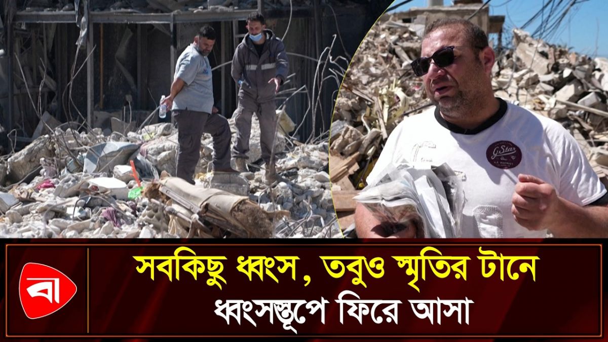 প্রাণঘাতী হামলার পর ভাঙা ঘরে স্মৃতি খুঁজে ফেরেন এক লেবানিজ