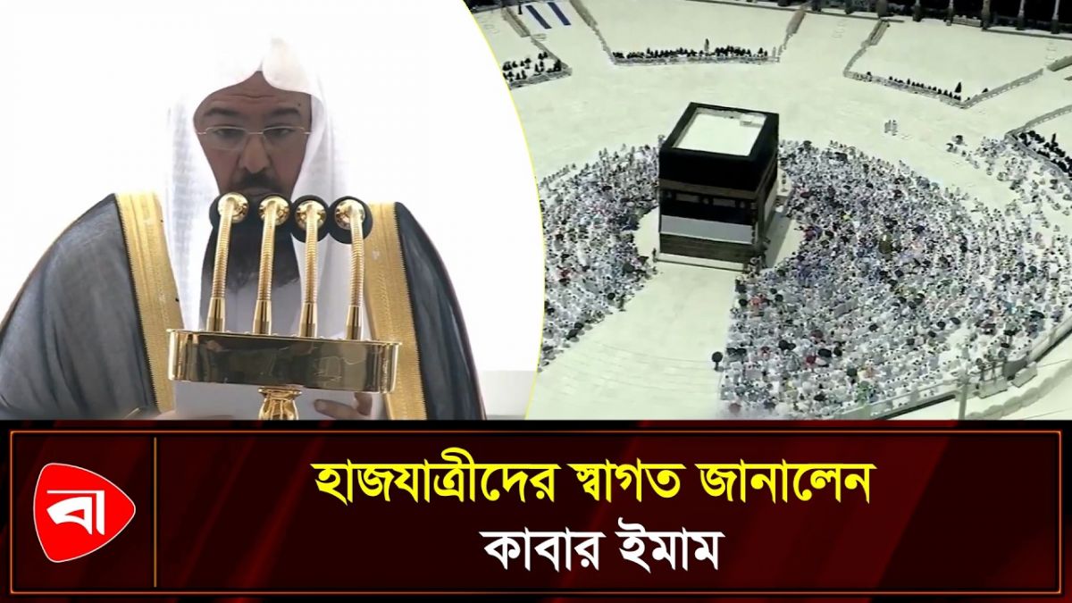 হজযাত্রীদের উদ্দেশে ভাষণ দিলেন আব্দুর রহমান আস-সুদাইস