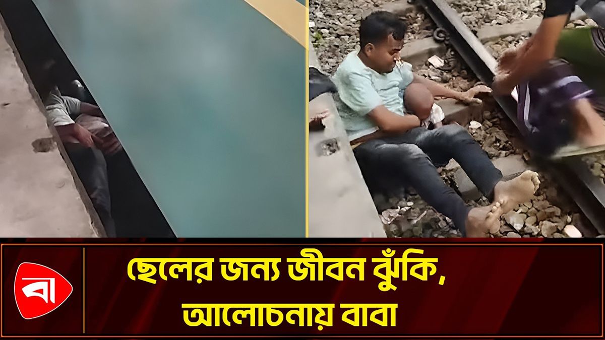 ছেলেকে বাঁচাতে রেললাইনে বাবার ঝাঁপ, কী বলছেন প্রত্যক্ষদর্শী