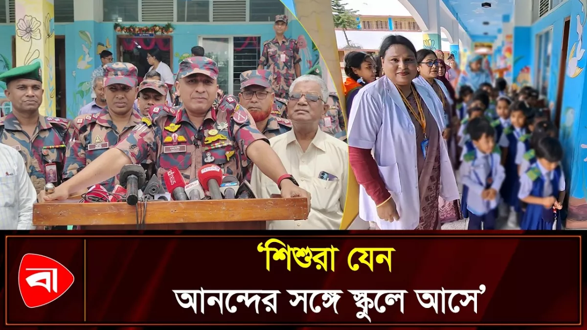  লালমনিরহাটে বিজিবির ব্যতিক্রমী শিক্ষাপ্রতিষ্ঠানের যাত্রা শুরু