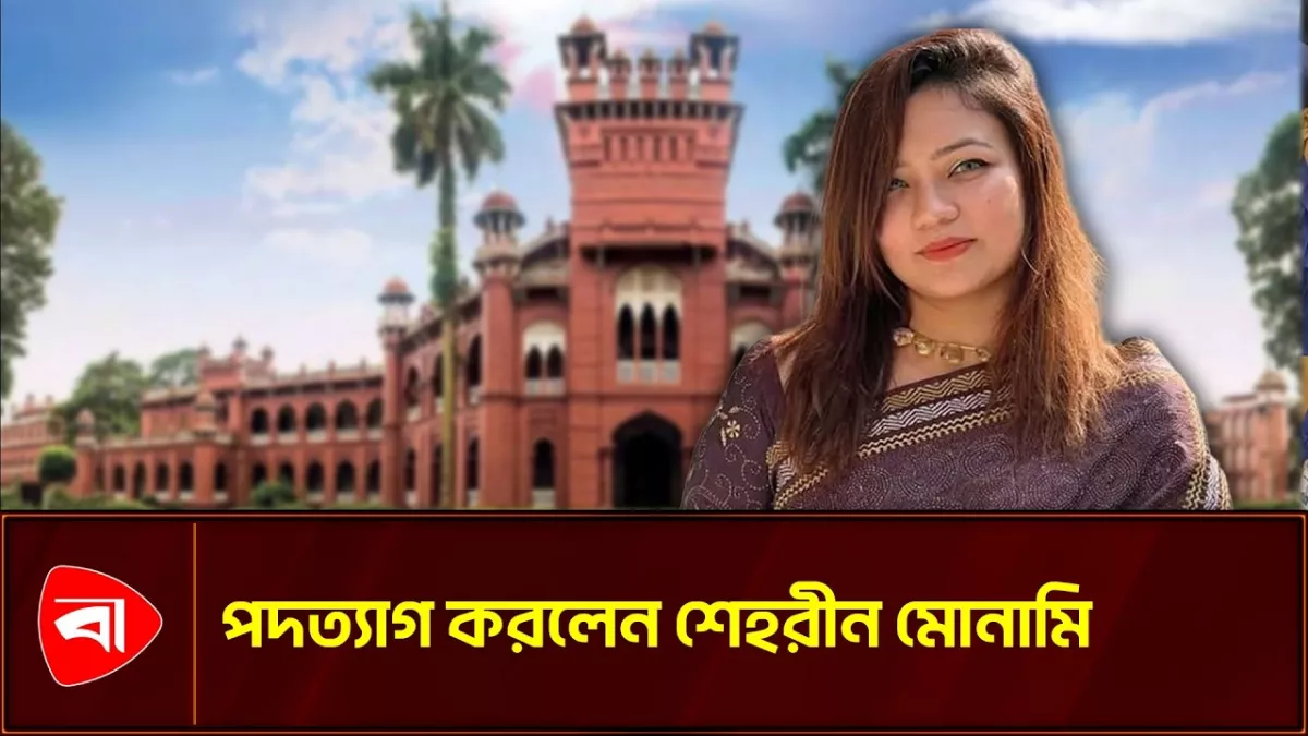 ফেসবুকে স্ট্যাটাস দিয়েই শেহরীন মোনামির পদত্যাগ