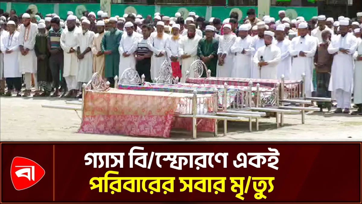 গ্যাস বিস্ফোরণে নিহত একই পরিবারের পাঁচজনের দাফন সম্পন্ন